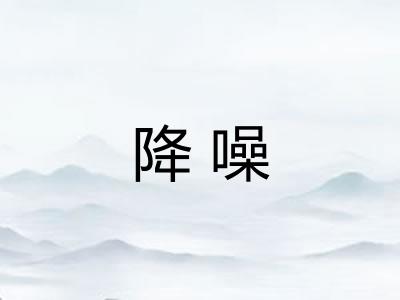 降噪