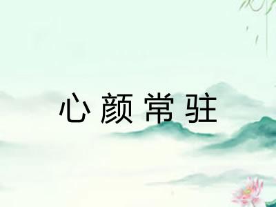 心颜常驻
