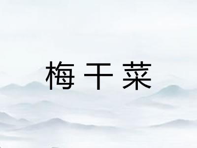 梅干菜