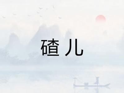 碴儿