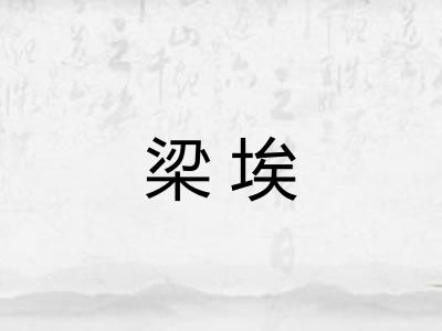 梁埃