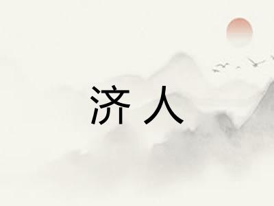 济人