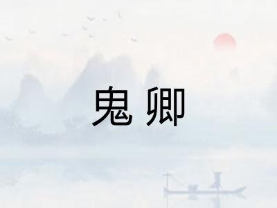 鬼卿