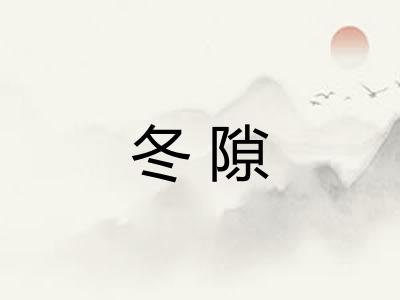 冬隙