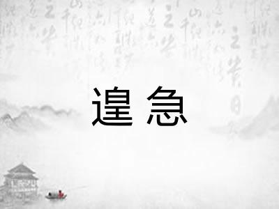 遑急