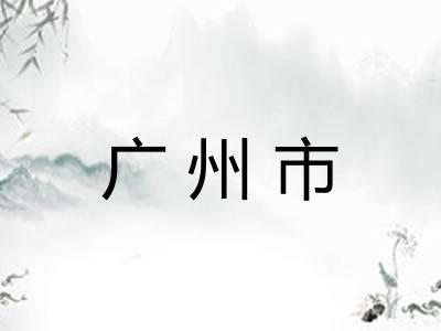 广州市