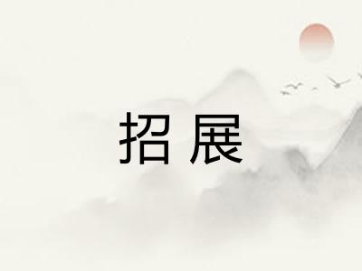 招展