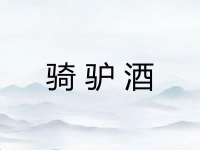 骑驴酒