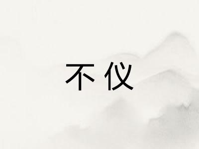 不仪