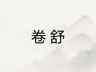 卷舒