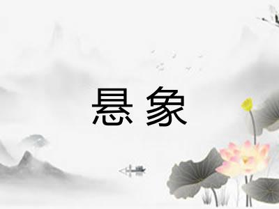 悬象