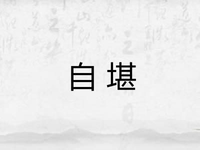 自堪