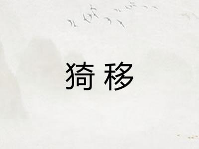 猗移