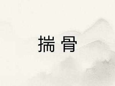 揣骨