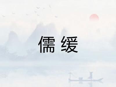 儒缓
