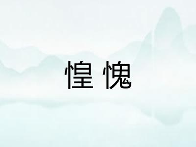 惶愧