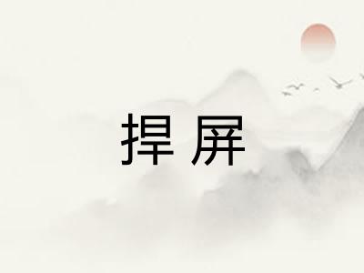 捍屏