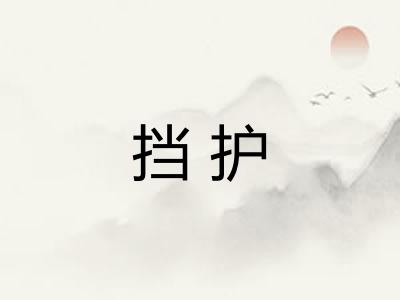 挡护