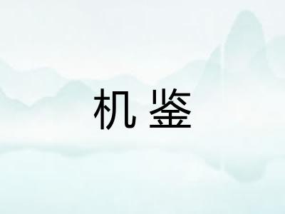 机鉴