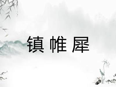 镇帷犀