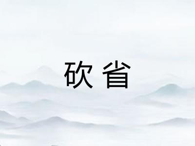 砍省