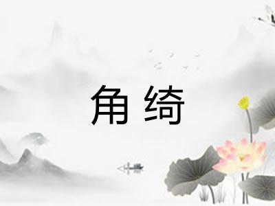 角绮