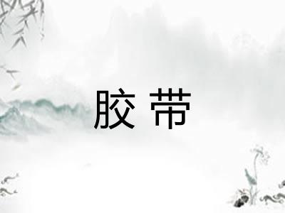 胶带