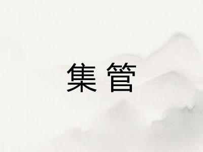 集管