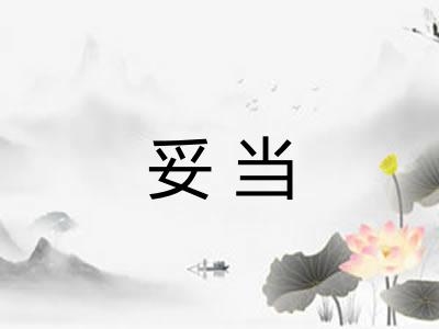 妥当