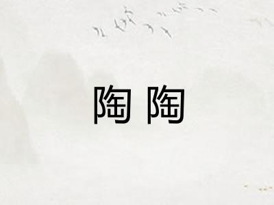 陶陶