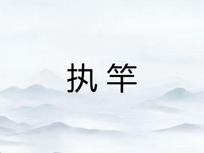 执竿