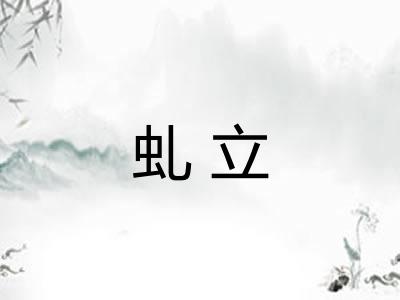 虬立