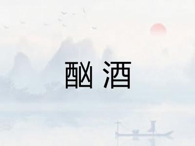 酗酒