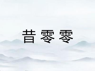 昔零零