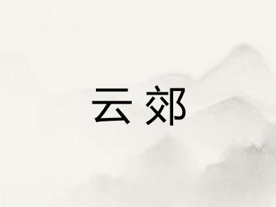 云郊