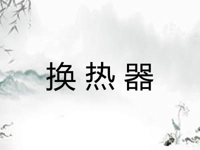 换热器