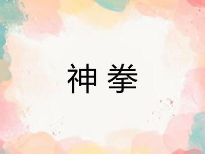 神拳