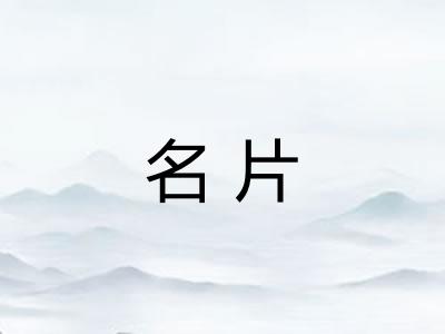 名片