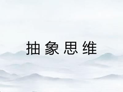 抽象思维
