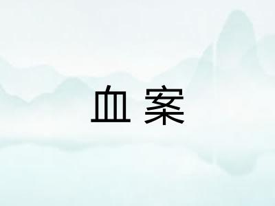 血案