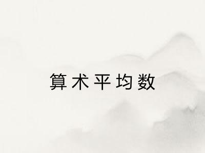 算术平均数