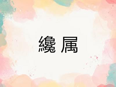 纔属