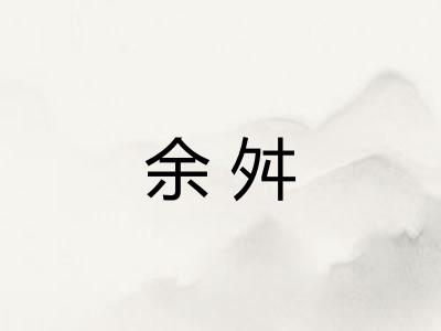 余舛