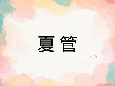夏管