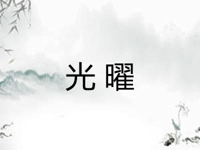 光曜