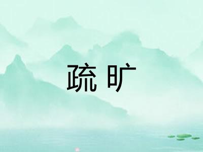 疏旷