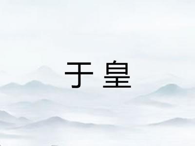 于皇