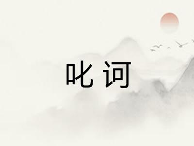 叱诃