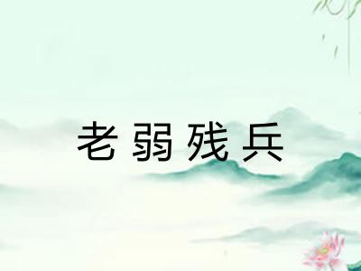 老弱残兵