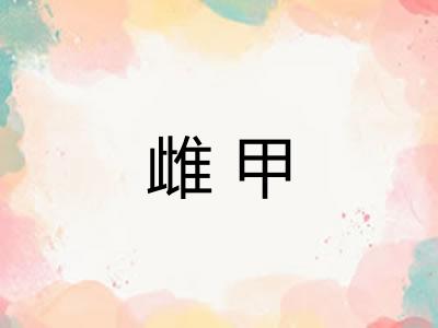 雌甲